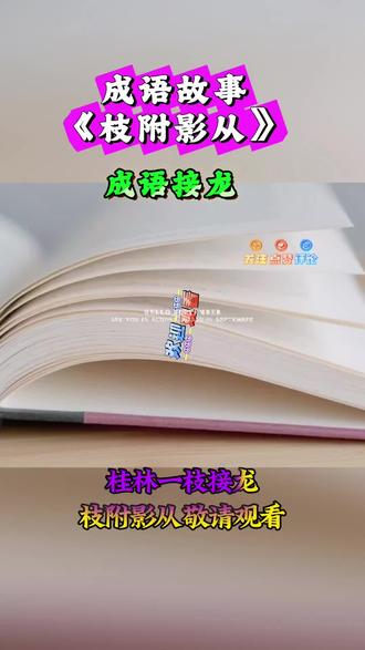 #成语故事📚6亿人都在看的成语接龙!《枝附影从》藏着什么典故?点进去涨知识~ #成语故事 #语文启蒙 #