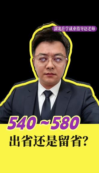 540~580分的湖北高考生看这里!到底该出省还是留省?快来看看我的视频~
#湖北高考 志愿填报 #湖北高考 #高考 #高考加油祝考生们旗开得胜 #高考志愿