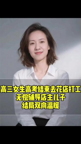 高三女生高考结束去花店打工,无偿辅导店主儿子结局双向温暖#老百姓的故事#讲故事画中画#我要上热榜@抖音小助手 @DOU+小助手