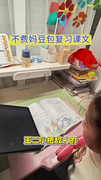 #豆包 不费妈复习学完了课文