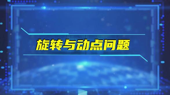 旋转与动点问题#三角形旋转全等