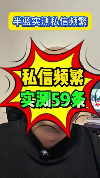 实测,抖音号私信上限频繁了该怎么办?解除限制的办法有哪些?具体是怎么操作教程?半蓝还能不能开,私聊还能不能用?