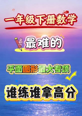 一年级下册数学最难的四大平面图形专项,谁练谁拿高分🔥#一年级下册数学 #专项训练 #平面图形 #一年级#一年级下册数学平面图形