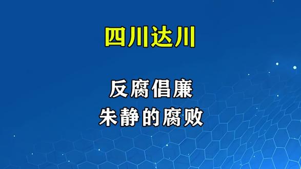 反腐倡廉/ 四川省达州市达川区——朱静 #反腐前沿 #四川达州达川 #民生关注 #热点新闻事件 #遵纪守法