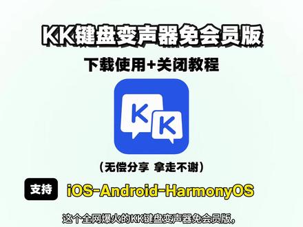 《刀盾乐园》KK键盘变声器免会员版下载使用教程来啦!附带关闭教程#kk键盘变声器 #kk键盘变声器使用教程 #kk键盘变声器下载#kk键盘熊猫人变声器 #kk键盘变声器怎么用