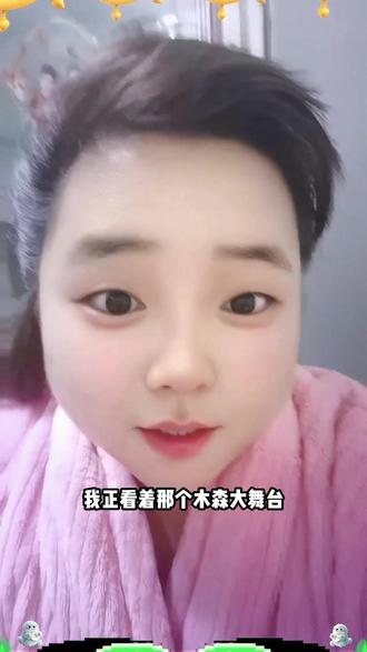 今天晚上月赛的事儿嫩听说了没? #木森大舞台