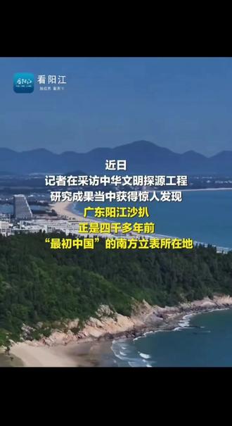 中华文明四表坐标"指的是先秦典籍《尚书.尧典》中"光被四表,格于上下"所描述的四方极远之地。中华文明探源工程官方发布,根据陶寺遗址与《周髀算经》的记载,公布出了一个令人惊叹的答案:
1.东表:山东胶南市朝阳山嘴矶头
2.南表:广东阳江市阳西县沙扒月亮湾
3.西表:叙利亚拉塔基亚省 (地中海东岸)
4.北表:俄罗斯拉普捷夫海南岸(北冰洋边缘)
东西表间距约为7563公里,南北表间距约为6113公里。南表在2006年已得到考古团队GPS实地勘测的确认,被认为是尧舜时期"最初中国的天下观”的南表。#中华文明探源工程#尚书尧典 求真务实 恢复真相。