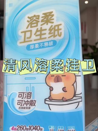清风悬挂溶柔卫生挂抽,一挂一抽很方便#生活用纸#柔软亲肤 可溶于水,直接冲走,干净卫生又方便#纸巾 #卫生纸 #囤纸