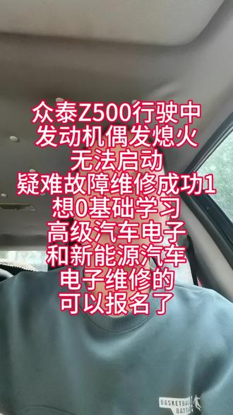 众泰Z500行驶中
发动机偶发熄火
无法启动
疑难故障维修成功1
想0基础学习
高级汽车电子
和新能源汽车
电子维修的
可以报名了#华强0基础学习高级汽车电子培训