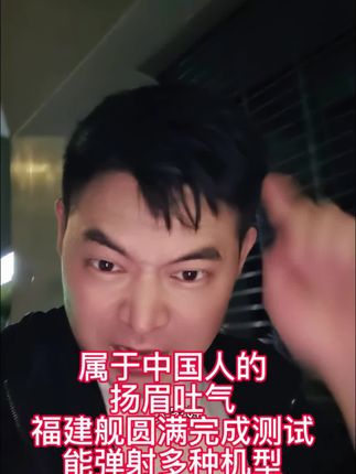 属于中国人的扬眉吐气,福建舰圆满完成测试,能弹射多种机#福建舰#人民海军#vlog十亿流量扶持