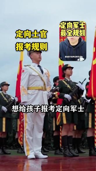 报考定向士官的这些基本规则,高三家长一定要清楚! #定向军士 #定向士官 #高考志愿填报 #定向军士蒋老师