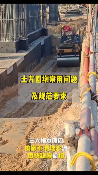 土方回填6大禁忌!工地新人必看,别等塌方再后悔!#工程人 #土方回填 #土木工程 #电厂 #小云雀AI