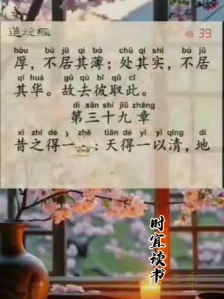 知识分享‖滋养心灵的一本书《道德经》更新至第三十九章 认知觉醒#个人成长#智慧人生