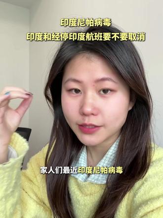 印度尼帕病毒严重,去印度和经停印度航班,要不要取消#国际航班 #尼帕病毒 #印度