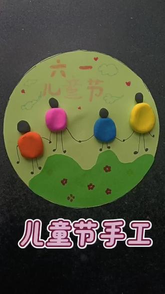 儿童节手工作品来喽#创意手工作品 #儿童节手工 #学前教育#幼师必备 #幼师微伴