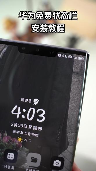 华为状态栏教程❗
主题:不止玫瑰有爱意 组件
#华为状态栏 #华为主题 #手机主题 #状态栏 #手机美化 #ins风