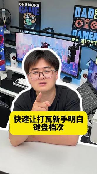 快速让打瓦新手明白键盘档次!
#大一新生 #键盘 #游戏外设 #学生党 #纽曼K61