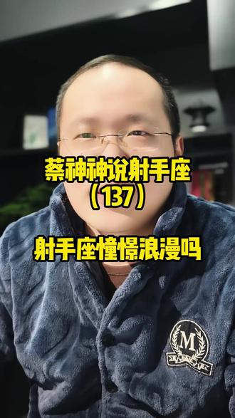 蔡神神说射手座(137)射手座憧憬浪漫吗 #射手座 #星座解析
