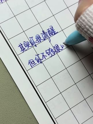 心软和共情能力是你最大的软肋#原创 #手写 #练字 #原创视频