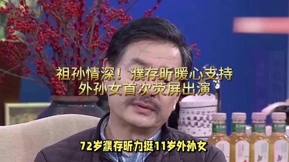 祖孙情深!濮存昕暖心支持外孙女首次荧屏出演 #热点新闻事件 #明星故事 #濮存昕 #家庭情感 #社会百态