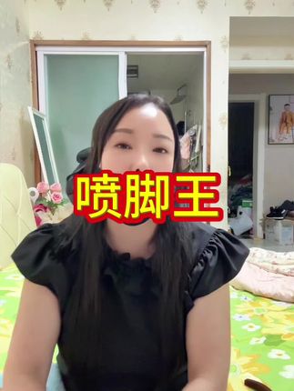 脚干,脚裂,脚臭 脚痒 脚掉皮,有水泡 起老茧的,皮厚的,整天抓 扣 挠的 不好用包退,有运险#喷脚王#喷脚神器