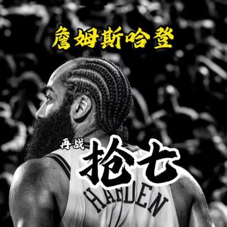 #预测骑士抢七晋级 系列赛终极对决,哈登破局就在此刻#哈登 #nba 明天就是詹姆斯哈登的证明之战!!!