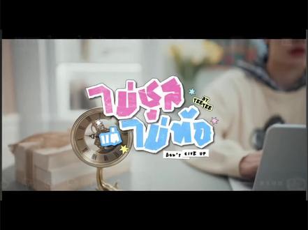 《Don't Give Up》
teetee的MVฅ^._.^ฅ
#teetee#teeteepor#dwy#陈艺迪