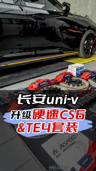 长安univ升级硬速CS6&TE4前后轮套装#长安univ #inspeed硬速 #硬速cs6 #硬速te4 #耐驰刹车片