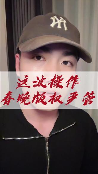 版权声明你怎么看#春晚 #版权