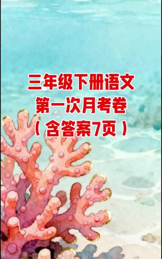 三年级下册语文第一次月考试卷一(含答案7页)#三年级#语文#试卷