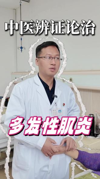 中医辨证论治,多发性肌炎#风湿免疫健康 #类风湿关节炎 #强直性脊柱炎 #痛风 #风湿免疫周子朋