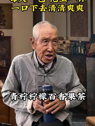 #青柠柠檬百香果茶 #好物分享 #老人言受益一生 不妨试试这个