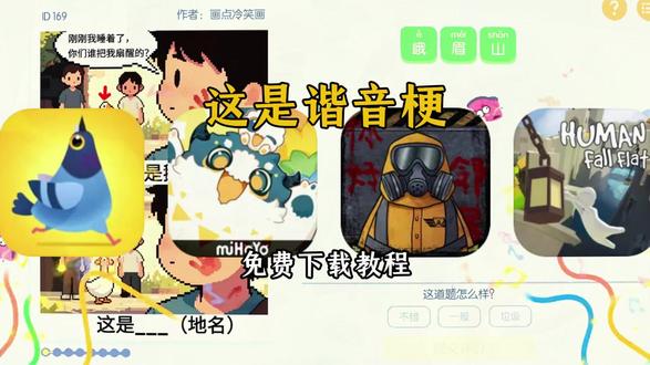 《乔乔爱玩》这是谐音梗下载教程,这是谐音梗怎么下载#这是谐音梗 #这是谐音梗怎么下载 #这是谐音梗手机版 #这是谐音梗游戏 #这是谐音梗哪里下载 # 这是谐音梗 # 谐音梗 # 这是谐音梗游戏 # 谐音梗挑战 # 谐音梗的另一种打开方式 这是谐音梗游戏免费下载教程这是谐音梗游戏怎么下载这是谐音梗游戏下载入口这是谐音梗游戏在哪下谐音梗游戏下载教程谐音梗获取教程谐音梗如何获取谐音梗手机电脑下载教程