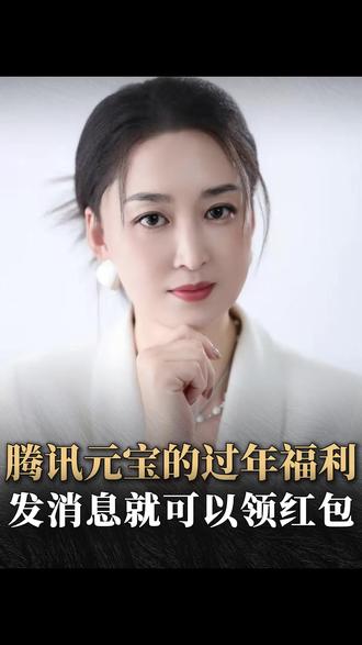 腾讯元宝的过年福利发消息就可以领红包#秋掌门 #ai #科技 #元宝红包 #腾讯