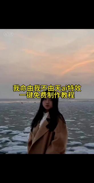 我命由我不由天ai特效教程来了 我命由我不由天ai特效教程 我命由我不由天ai特效一键生成 我命由我不由天ai特效拍同款 #我命由我不由天 #该回去吃药了 #ai该回去吃药了 #我命由我不由天ai模板 #剪映 ai该回去吃药了特效教程 ai该回去吃药了特效入口 ai该吃药了特效