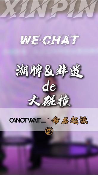 CANOTWAIT_丨“别等了”一句给潮酷青年的暗号 “我们想让年轻人知道-你可以不等机会,不等认可,不等那个所谓的对的时候”"_"一个符号可以拓展出无限可能 #CANOTWAIT #时尚内核 #陈伟霆 #潮牌信念 #主理人