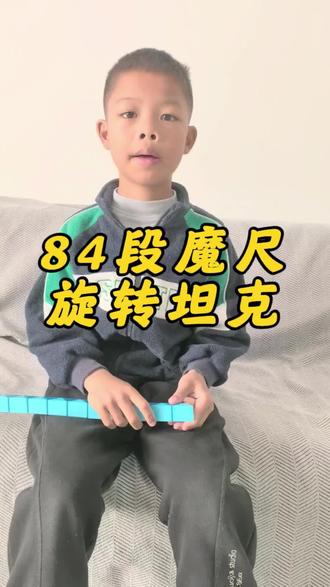 84段魔尺—旋转坦克
#84段魔尺 #84段魔尺教程 #84段魔尺变坦克 #魔尺 #魔尺教程