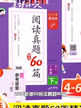 2026新版53阅读真题60篇 1-6年级上下册人教版 语文阅读理解训练#hr的职责和工作内容 #pmc的工作内容和职责 #刀叉牛排火锅 #中航油校招