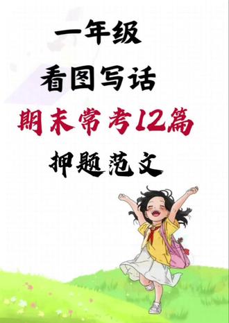 一年级上册语文看图写话专项练习,看图写话五要素是写好看图写话的重点!老师全部整理好了!不会写的直接照着背,考试不丢分#创作者中心 #创作灵感