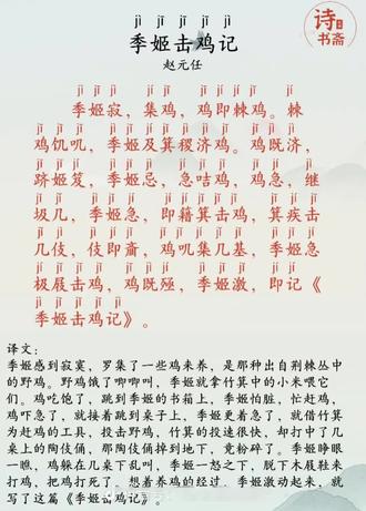 谁懂啊!一篇文章一个读音ji,居然还讲了个完整故事。#赵元任#汉字