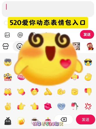 哈哈 谁还没有个520表情包呀 软萌撩人的520限定款表情包来了耶 #520爱你动态表情#520表情包 #新表情 #抖音表情包#剪映剪同款 抖音表情包制作 抖音隐藏表情包 抖音限时表情包 抖音新表情 表情包制作 抖音表情包 隐藏表情包 限时表情包 新表情
