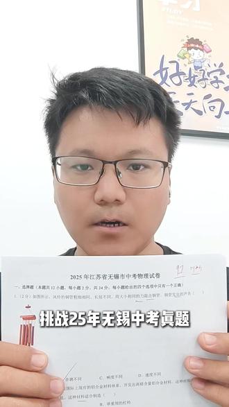 24分钟挑战物理100分(无锡中考真题) #物理试卷 #满分 #挑战 #中考 #无锡