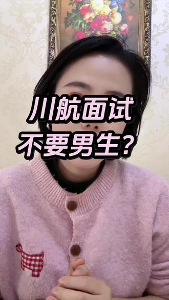 川航面试,不要男生? #空乘 #空乘面试 #空乘专业 #川航 #川航面试 @空乘培训王老师