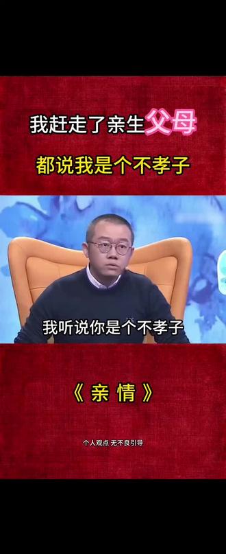 我把亲生父母亲赶走了