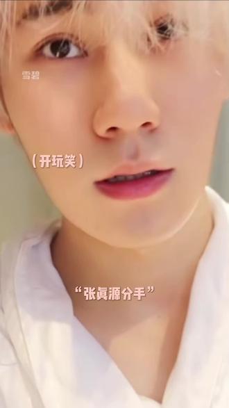 “下来和我亲嘴”#张真源#做梦素材@小祎 @熊二二