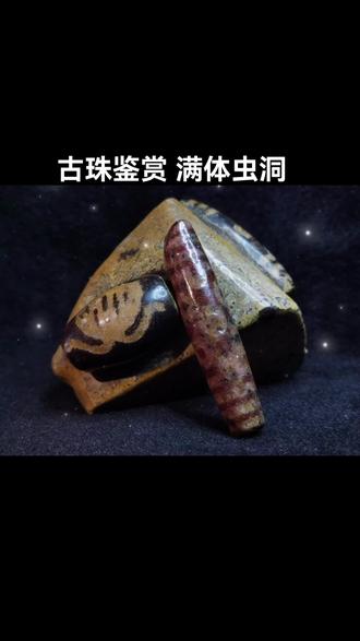 天珠是虫子所变的说法是神话,不是真实的,我们不能没有神话,但如果我们被神话模糊双眼和思考,就会变得愚蠢!#天珠#藏文化#古珠 #神话#文玩