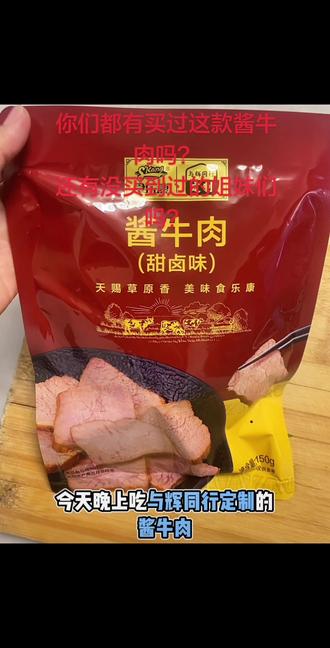与辉同行定制款酱牛肉真的是太好吃了,我家特别喜欢甜卤味道的,今晚酱牛肉又是我家餐桌的快乐,姐妹们你们都买过与辉同行定制款酱牛肉吗?你们喜欢哪个味道啊!#与辉同行定制酱牛肉 #酱牛肉 #大口吃肉的感觉真好 #强烈推荐 #内容过于真实
