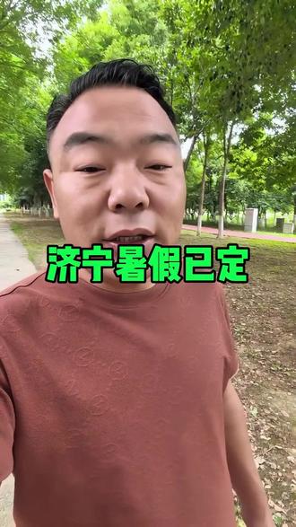 济宁暑假已定,视频中7月3号,更改为6号,给大家带来不便,深感抱歉。#济宁 #济宁同城 #济宁教育 #济宁暑假