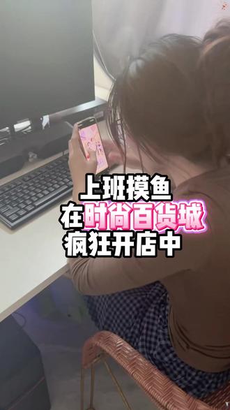 好玩爱玩#时尚百货城@时尚百货城