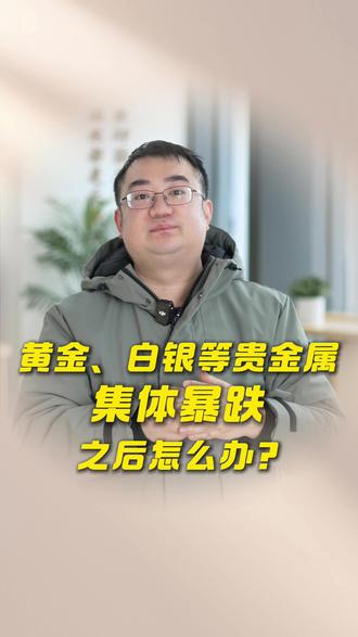 黄金、白银等贵金属集体暴跌,之后怎么办? #期货 #期货行情 #贵金属 #黄金 #期货开户